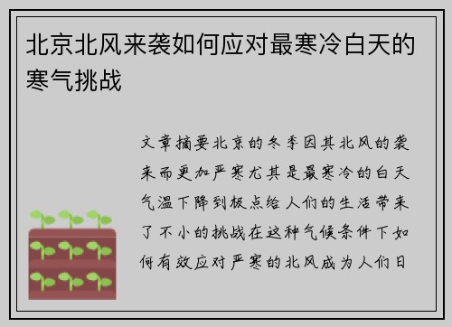 北京北风来袭如何应对最寒冷白天的寒气挑战
