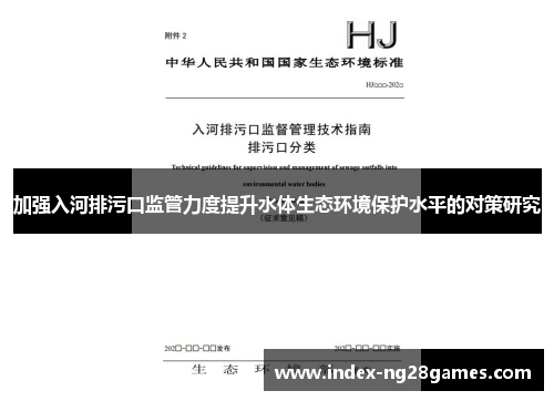 加强入河排污口监管力度提升水体生态环境保护水平的对策研究