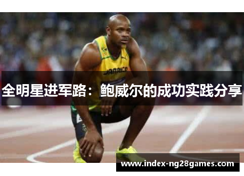 全明星进军路：鲍威尔的成功实践分享