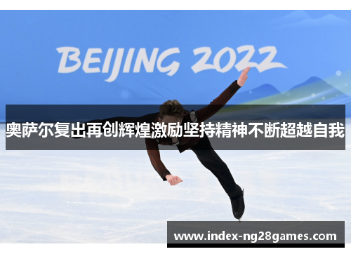 奥萨尔复出再创辉煌激励坚持精神不断超越自我