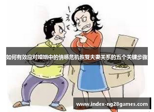如何有效应对婚姻中的情感危机恢复夫妻关系的五个关键步骤