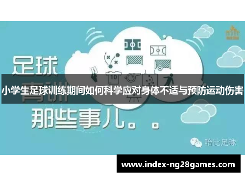 小学生足球训练期间如何科学应对身体不适与预防运动伤害