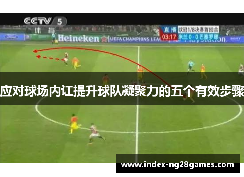 应对球场内讧提升球队凝聚力的五个有效步骤