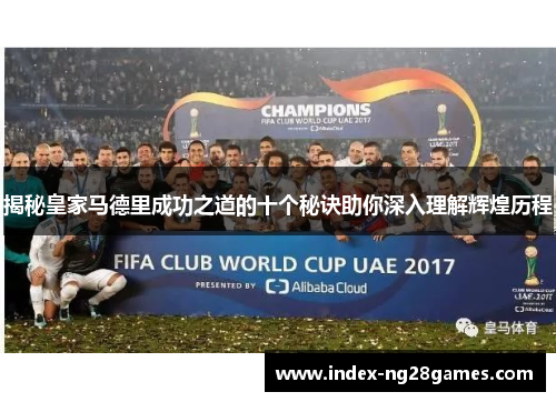 揭秘皇家马德里成功之道的十个秘诀助你深入理解辉煌历程