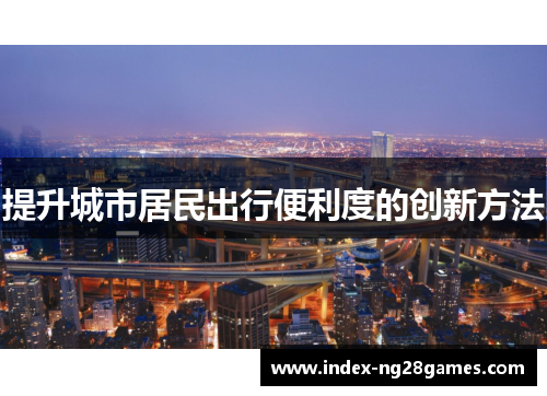 提升城市居民出行便利度的创新方法