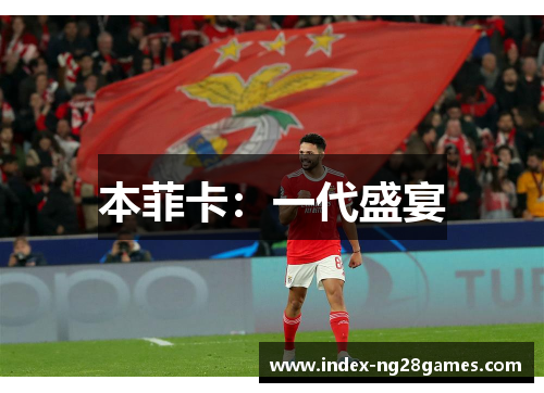 本菲卡：一代盛宴