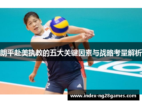 朗平赴美执教的五大关键因素与战略考量解析