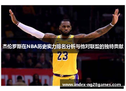 杰伦罗斯在NBA历史实力排名分析与他对联盟的独特贡献