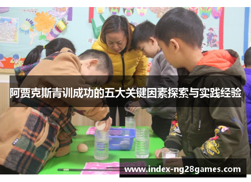 阿贾克斯青训成功的五大关键因素探索与实践经验