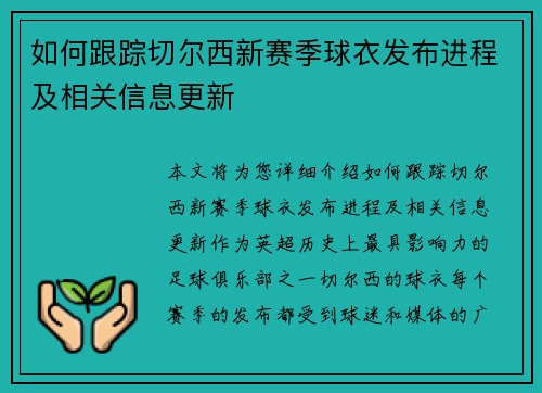 如何跟踪切尔西新赛季球衣发布进程及相关信息更新