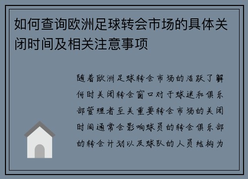 如何查询欧洲足球转会市场的具体关闭时间及相关注意事项
