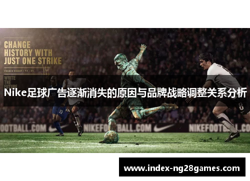 Nike足球广告逐渐消失的原因与品牌战略调整关系分析