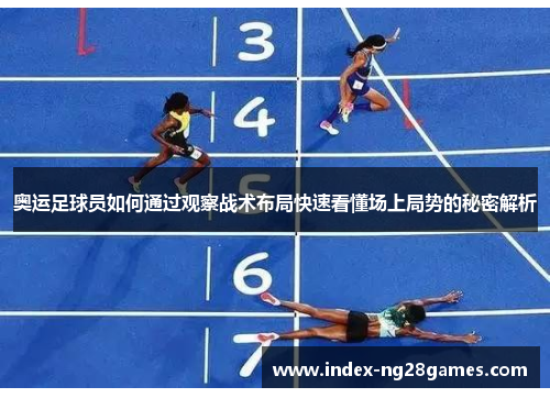 奥运足球员如何通过观察战术布局快速看懂场上局势的秘密解析
