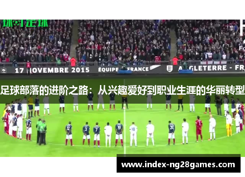 足球部落的进阶之路：从兴趣爱好到职业生涯的华丽转型
