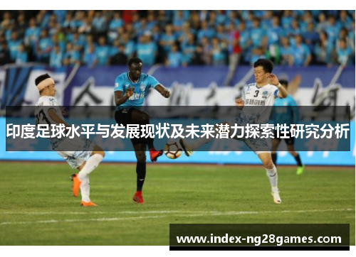 印度足球水平与发展现状及未来潜力探索性研究分析