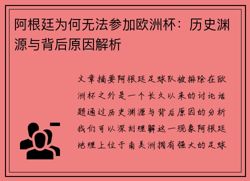 阿根廷为何无法参加欧洲杯：历史渊源与背后原因解析