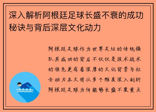 深入解析阿根廷足球长盛不衰的成功秘诀与背后深层文化动力