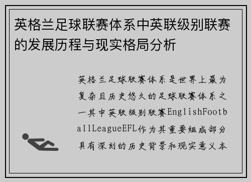 英格兰足球联赛体系中英联级别联赛的发展历程与现实格局分析