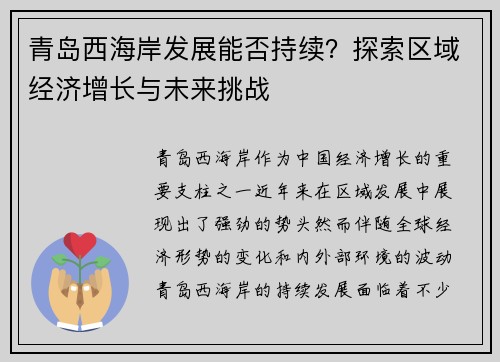 青岛西海岸发展能否持续？探索区域经济增长与未来挑战