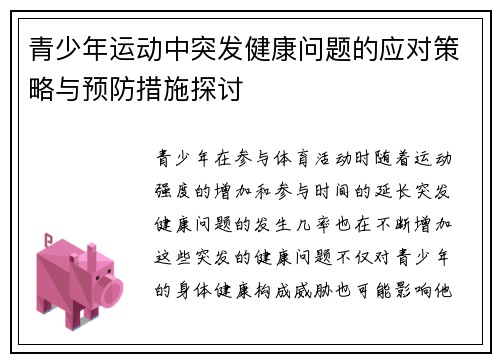青少年运动中突发健康问题的应对策略与预防措施探讨