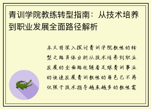 青训学院教练转型指南：从技术培养到职业发展全面路径解析
