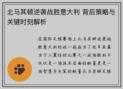 北马其顿逆袭战胜意大利 背后策略与关键时刻解析