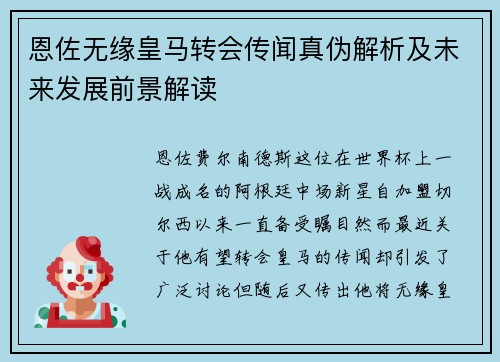 恩佐无缘皇马转会传闻真伪解析及未来发展前景解读