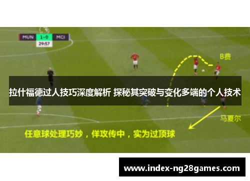 拉什福德过人技巧深度解析 探秘其突破与变化多端的个人技术