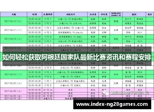 如何轻松获取阿根廷国家队最新比赛资讯和赛程安排