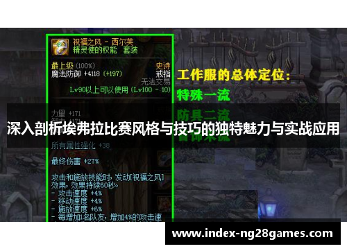 深入剖析埃弗拉比赛风格与技巧的独特魅力与实战应用