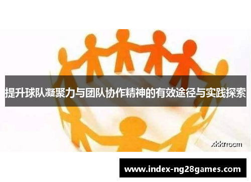 提升球队凝聚力与团队协作精神的有效途径与实践探索