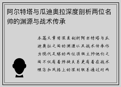 阿尔特塔与瓜迪奥拉深度剖析两位名帅的渊源与战术传承