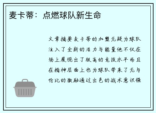麦卡蒂：点燃球队新生命