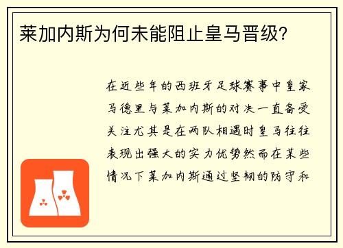 莱加内斯为何未能阻止皇马晋级？
