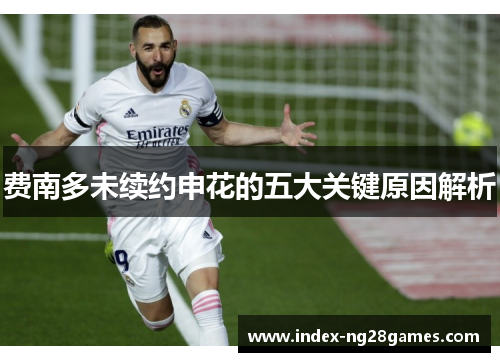 费南多未续约申花的五大关键原因解析