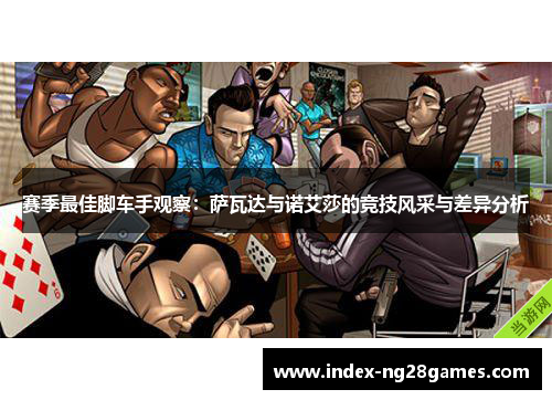 赛季最佳脚车手观察：萨瓦达与诺艾莎的竞技风采与差异分析