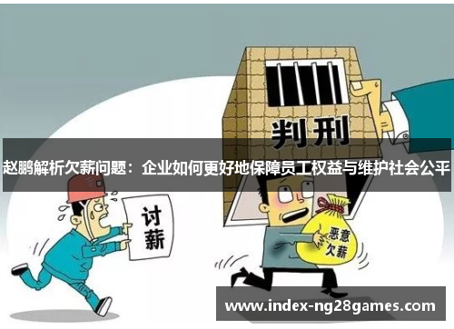 赵鹏解析欠薪问题：企业如何更好地保障员工权益与维护社会公平