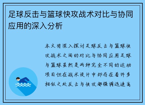 足球反击与篮球快攻战术对比与协同应用的深入分析
