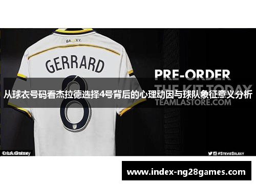 从球衣号码看杰拉德选择4号背后的心理动因与球队象征意义分析