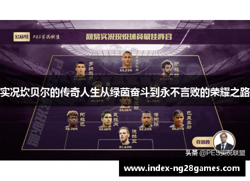 实况坎贝尔的传奇人生从绿茵奋斗到永不言败的荣耀之路