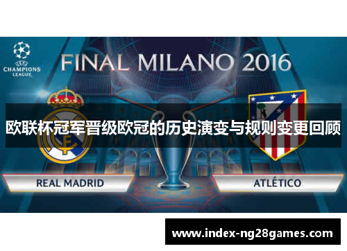欧联杯冠军晋级欧冠的历史演变与规则变更回顾 欧联杯冠军晋级欧冠的历史演变与规则变更回顾