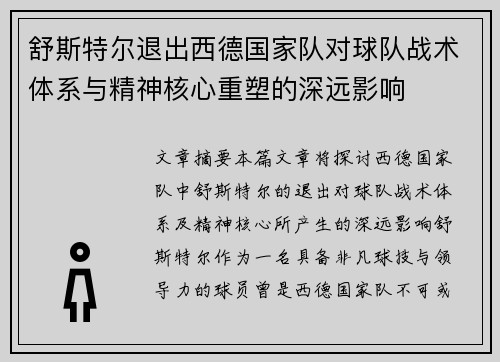 舒斯特尔退出西德国家队对球队战术体系与精神核心重塑的深远影响