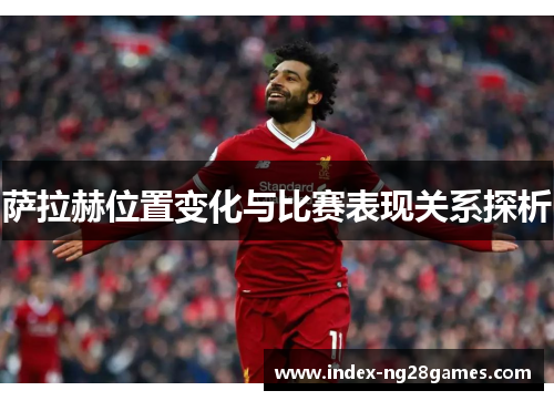 萨拉赫位置变化与比赛表现关系探析