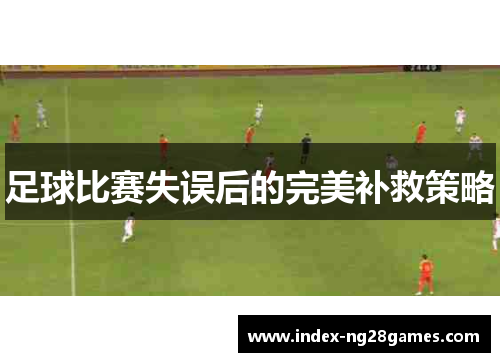 足球比赛失误后的完美补救策略