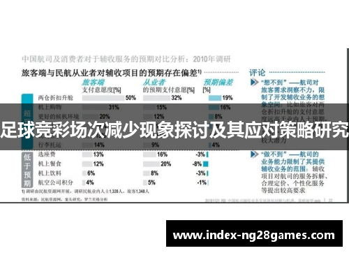 足球竞彩场次减少现象探讨及其应对策略研究