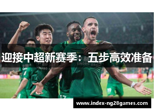 迎接中超新赛季:五步高效准备 迎接中超新赛季:五步高效准备