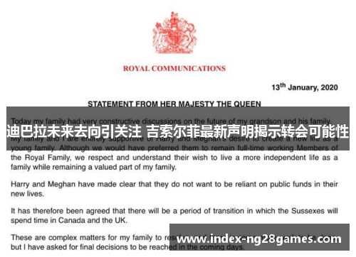 迪巴拉未来去向引关注 吉索尔菲最新声明揭示转会可能性