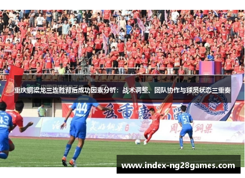 重庆铜梁龙三连胜背后成功因素分析：战术调整、团队协作与球员状态三重奏