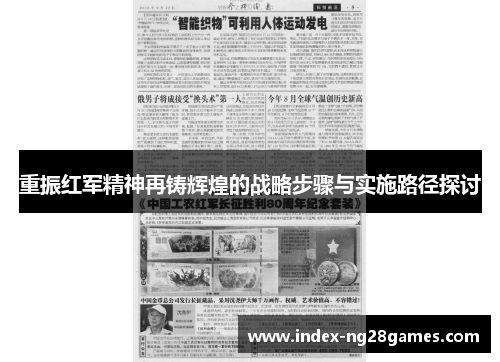 重振红军精神再铸辉煌的战略步骤与实施路径探讨