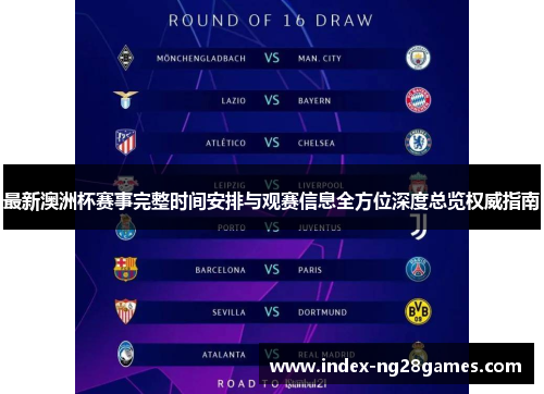 最新澳洲杯赛事完整时间安排与观赛信息全方位深度总览权威指南 最新澳洲杯赛事完整时间安排与观赛信息全方位深度总览权威指南